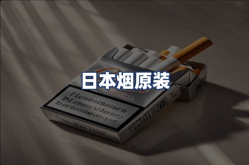 日本烟原装