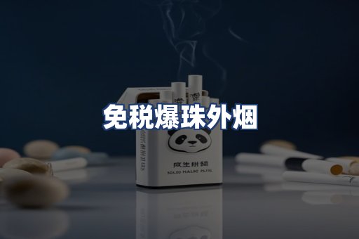 免税爆珠外烟
